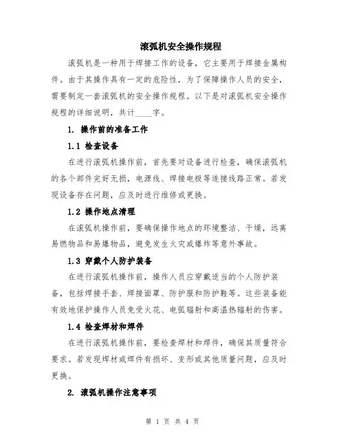 滚弧机安全操作规程