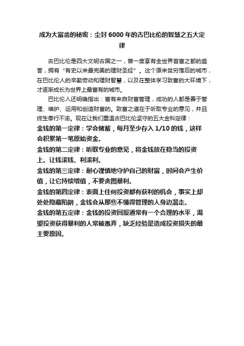 成为大富翁的秘密：尘封6000年的古巴比伦的智慧之五大定律