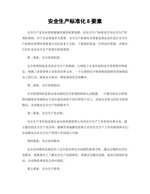安全生产标准化8要素