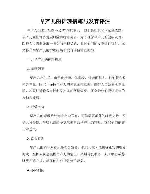 早产儿的护理措施与发育评估