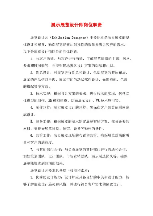 展示展览设计师岗位职责