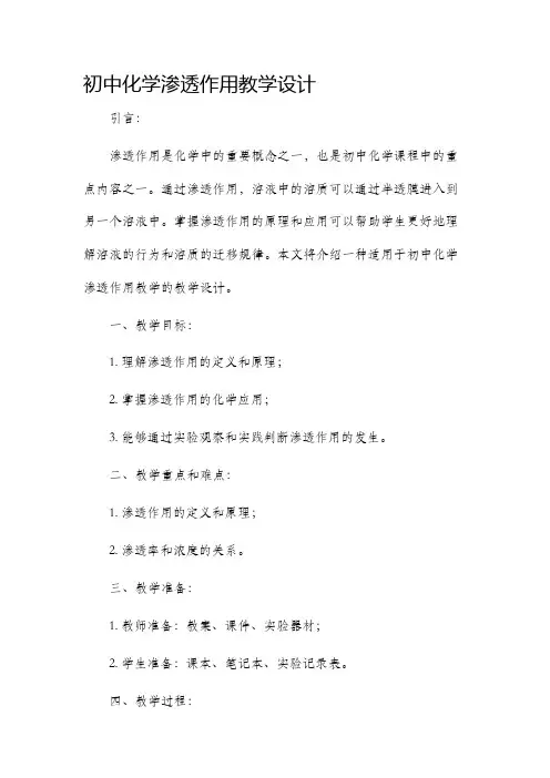 初中化学渗透作用教学设计