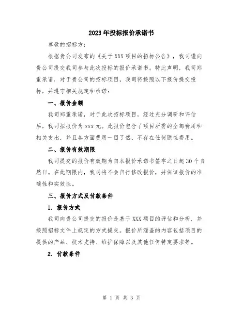 2023年投标报价承诺书
