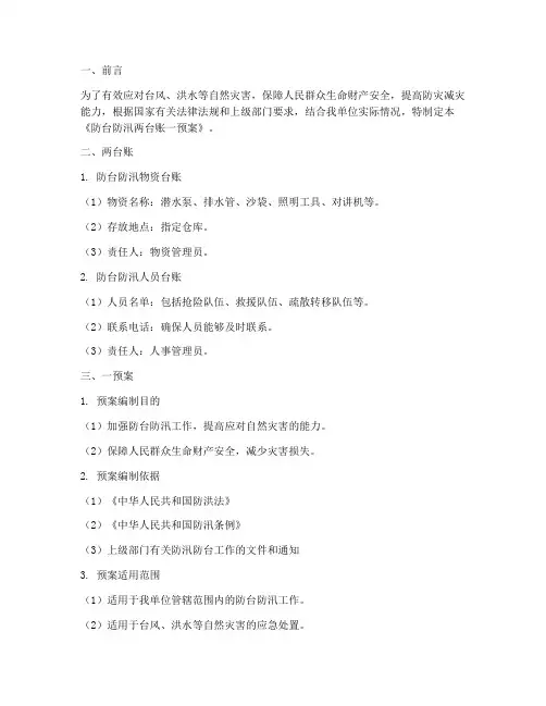 防台防汛两台账一预案