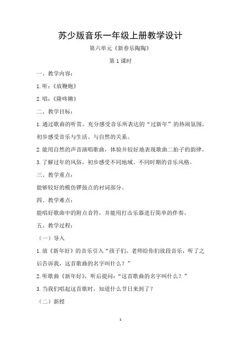 苏少版音乐一年级上册第6单元教学设计 