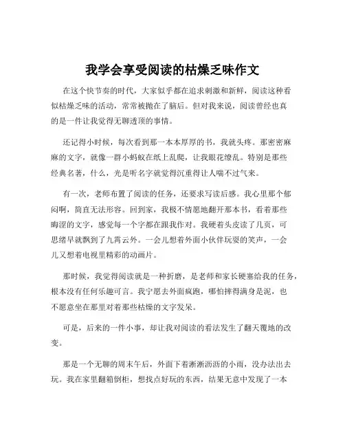我学会享受阅读的枯燥乏味作文