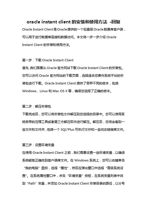 oracle instant client的安装和使用方法 -回复