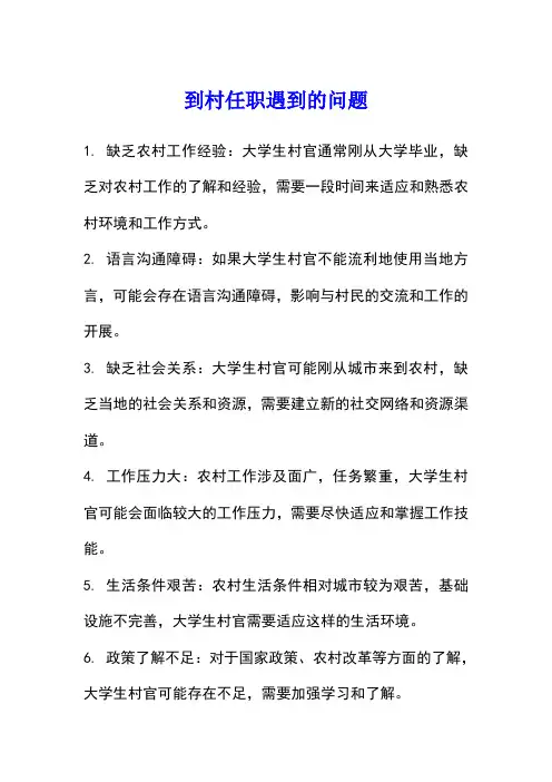 到村任职遇到的问题