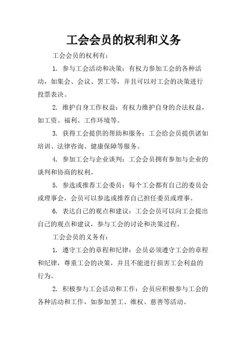 工会会员的权利和义务