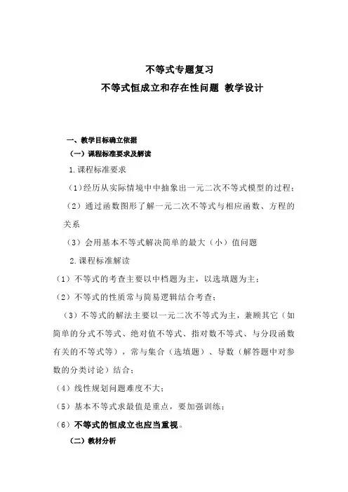 高中数学_不等式专题复习之不等式恒成立和存在性问题教学设计学情分析教材分析课后反思