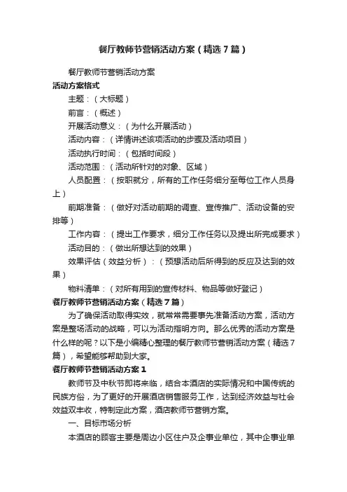 餐厅教师节营销活动方案（精选7篇）