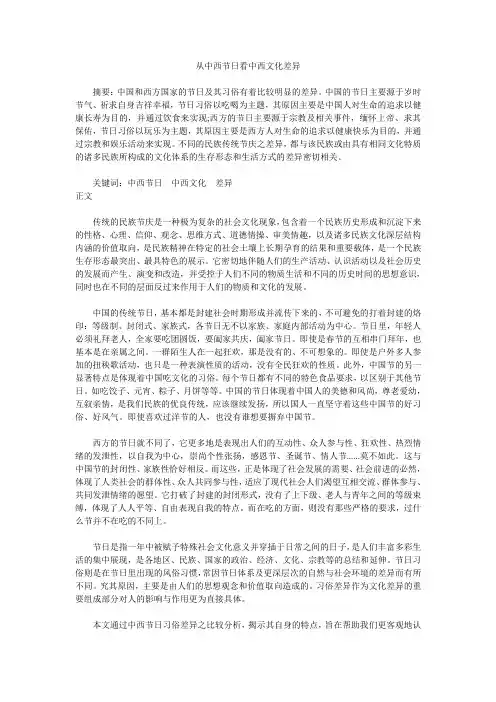 从中西节日看中西文化差异