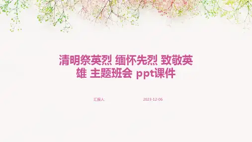 清明祭英烈+缅怀先烈+致敬英雄+主题班会+ppt课件