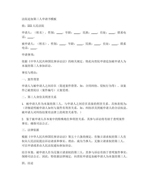 法院追加第三人申请书模板