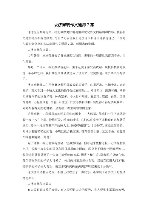 去济南玩作文通用7篇
