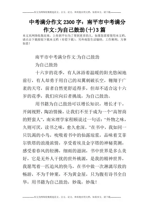 中考满分作文2300字：南平市中考满分作文-为自己鼓劲(十)3篇