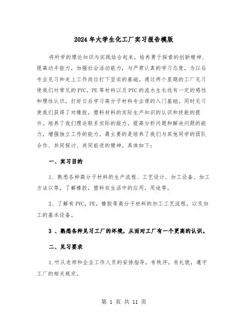 2024年大学生化工厂实习报告模版（2篇）