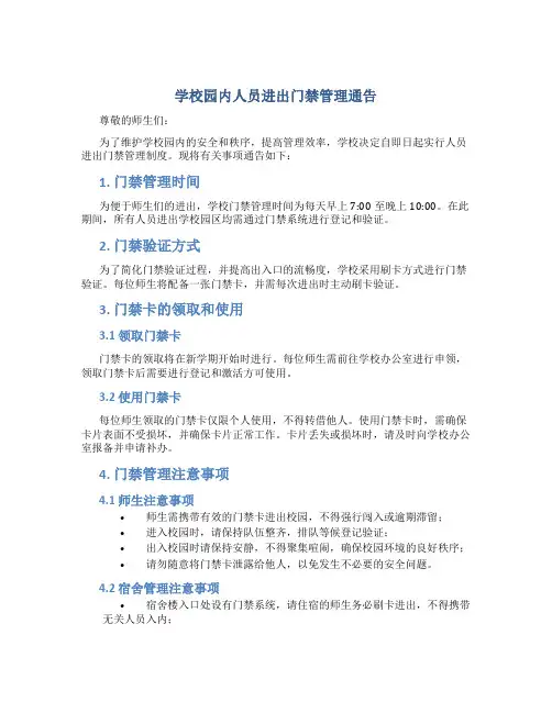学校园内人员进出门禁管理通告