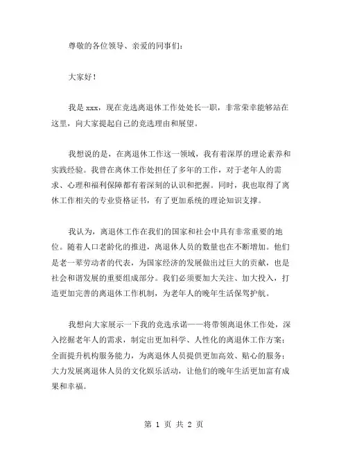 竞选离退休工作处处长演讲稿范文
