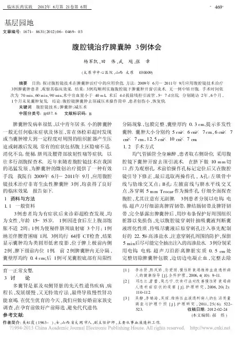腹腔镜治疗脾囊肿3例体会_杨军凯