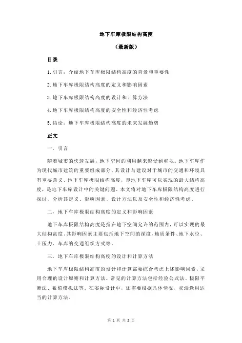 地下车库极限结构高度