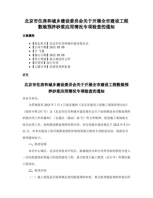 北京市住房和城乡建设委员会关于开展全市建设工程散装预拌砂浆应用情况专项检查的通知