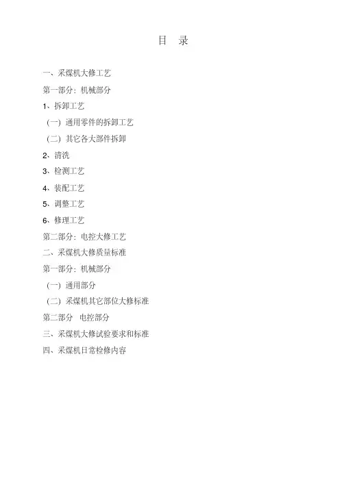采煤机大修工艺及大修质量标准