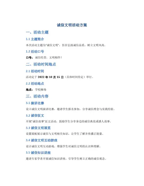 诚信文明活动方案