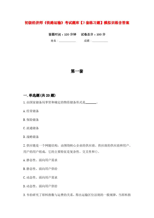 初级经济师《铁路运输》考试题库【3套练习题】模拟训练含答案(第8次)