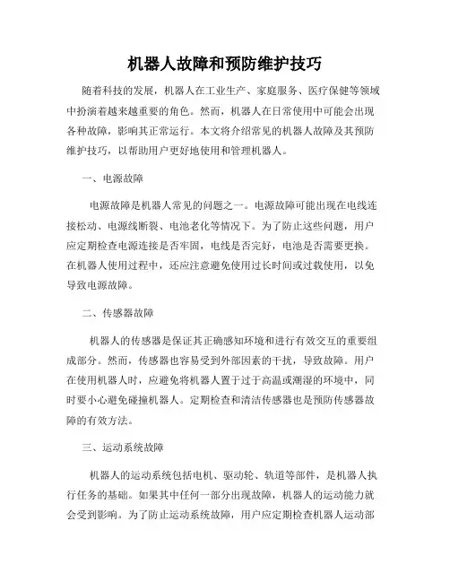 机器人故障和预防维护技巧