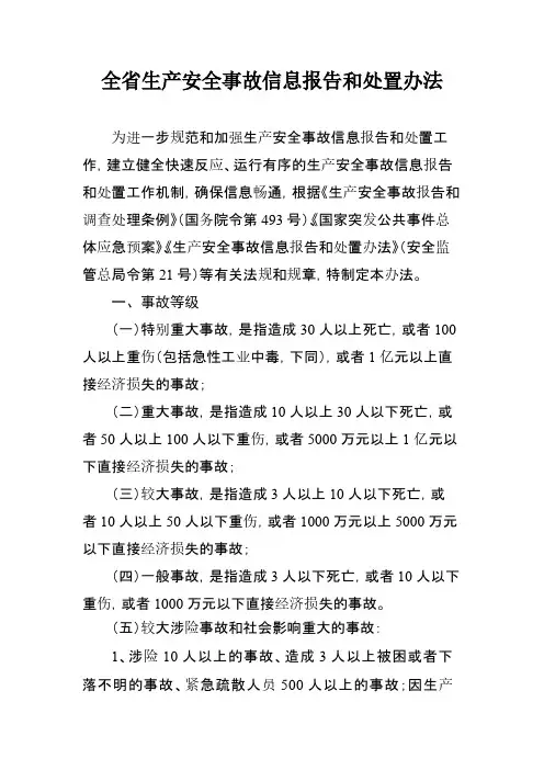 江苏省生产安全事故信息报告和处置办法