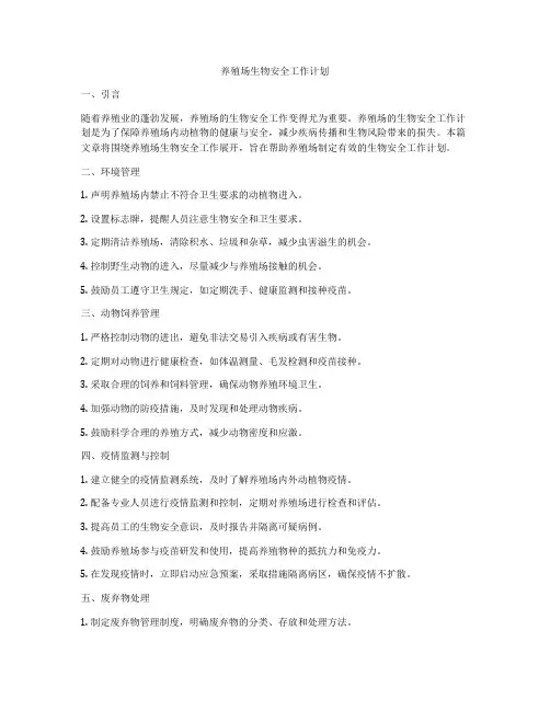 养殖场生物安全工作计划