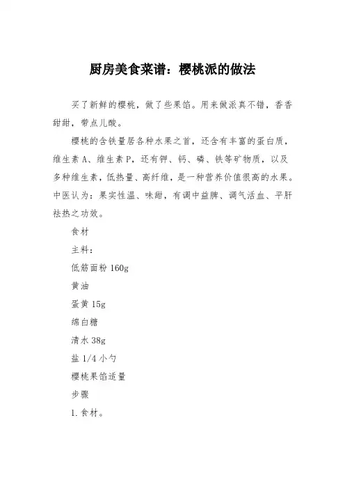 厨房美食菜谱:樱桃派的做法