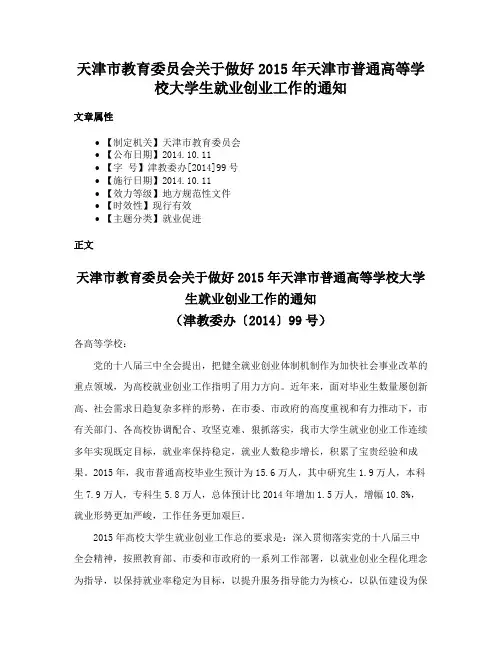天津市教育委员会关于做好2015年天津市普通高等学校大学生就业创业工作的通知