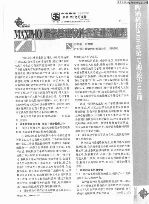 MAXIMO设备管理软件在企业的应用