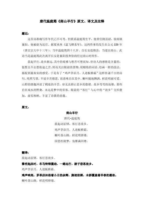 唐代-温庭筠《商山早行》原文、译文及注释