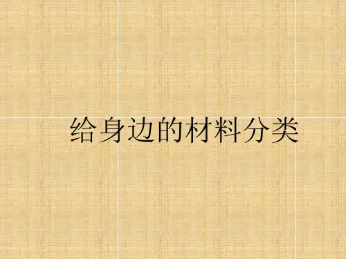 【课件】教科版科学三上37《给身边的材料分类》