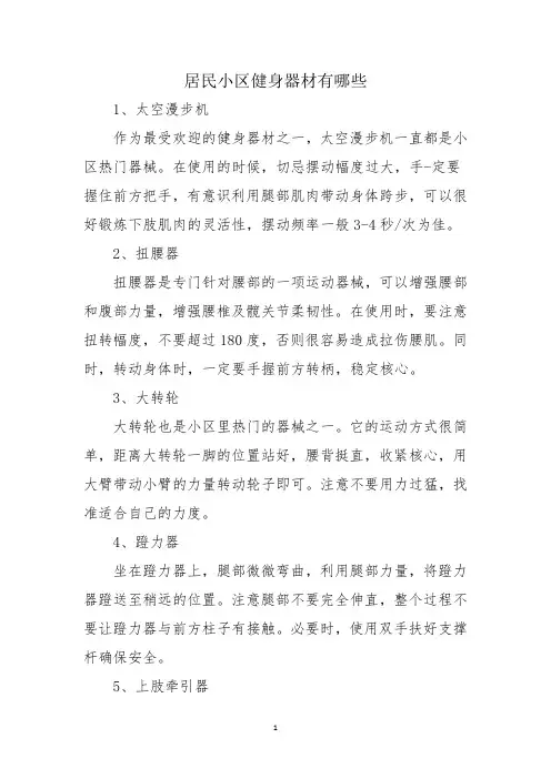 居民小区健身器材有哪些