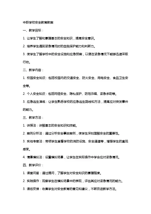 中职学校安全教育教案