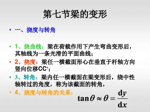 梁的变形及刚度条件