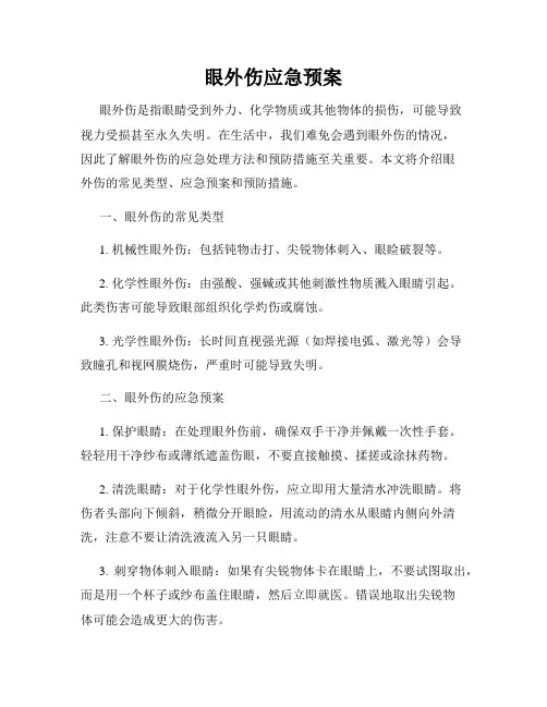 眼外伤应急预案