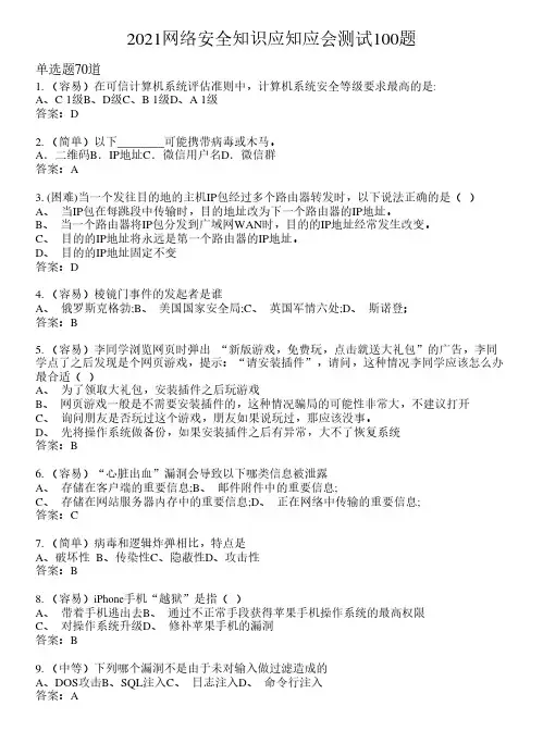 2021网络安全知识应知应会测试100题(含答案)61