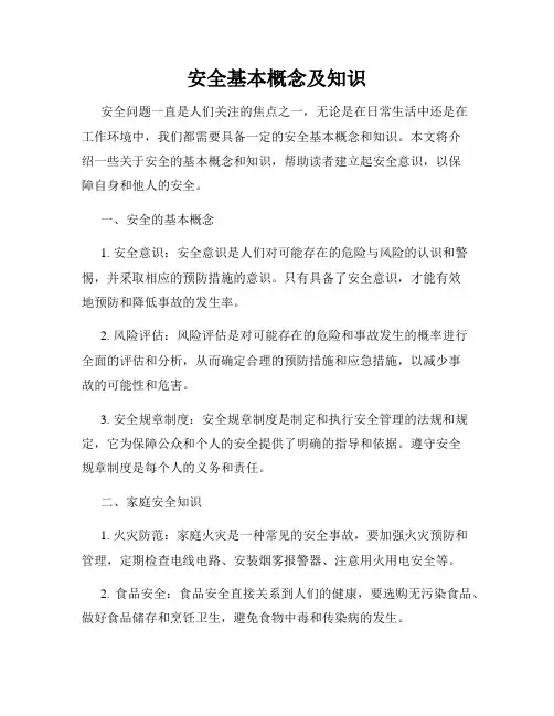 安全基本概念及知识