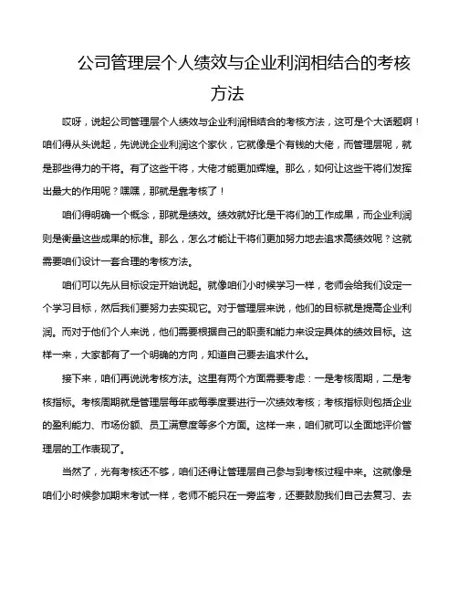公司管理层个人绩效与企业利润相结合的考核方法