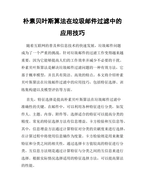 朴素贝叶斯算法在垃圾邮件过滤中的应用技巧
