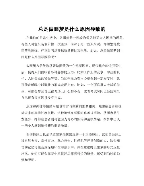 总是做噩梦是什么原因导致的