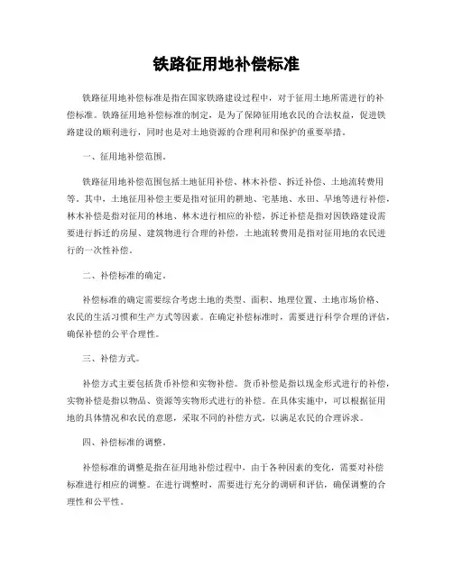 铁路征用地补偿标准