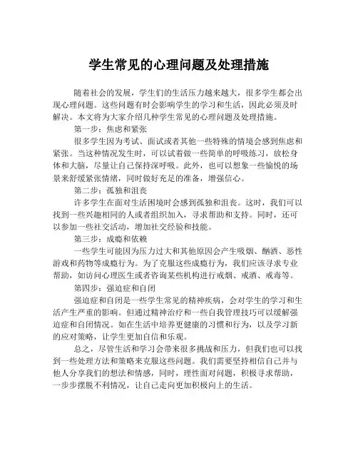 学生常见的心理问题及处理措施