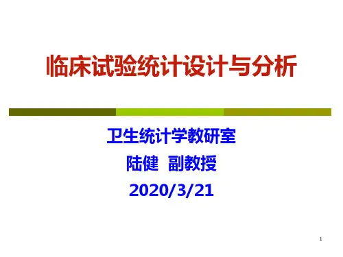 临床试验统计设计与分析含笔记PPT课件