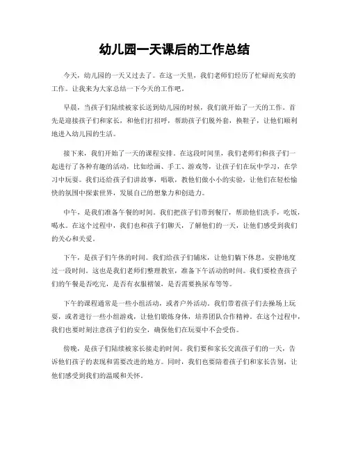 幼儿园一天课后的工作总结